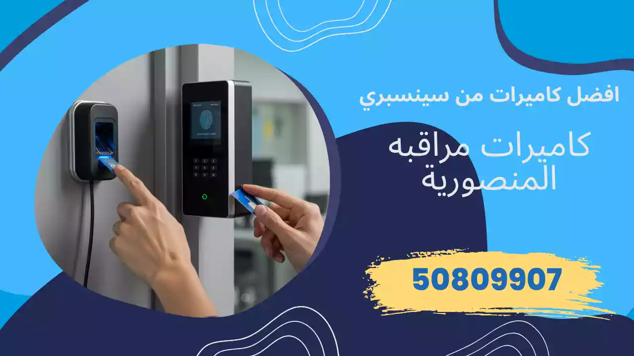 كاميرات مراقبة المنصورية