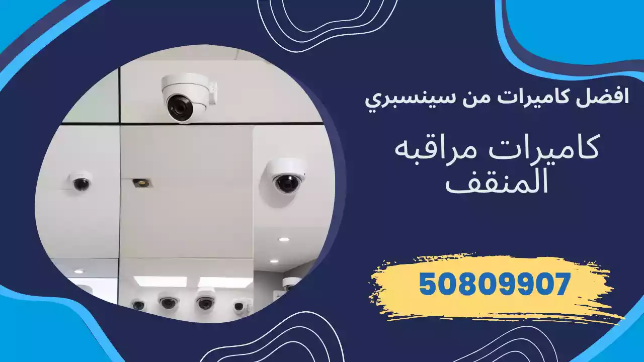 كاميرات مراقبة المنقف