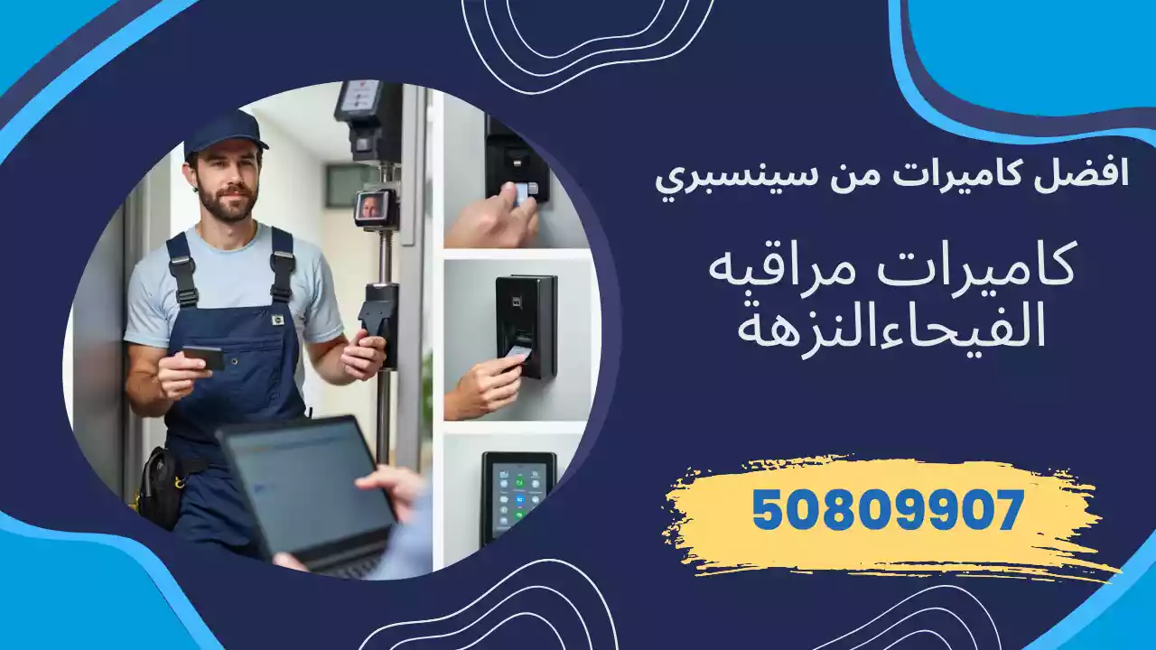 كاميرات مراقبة النزهة