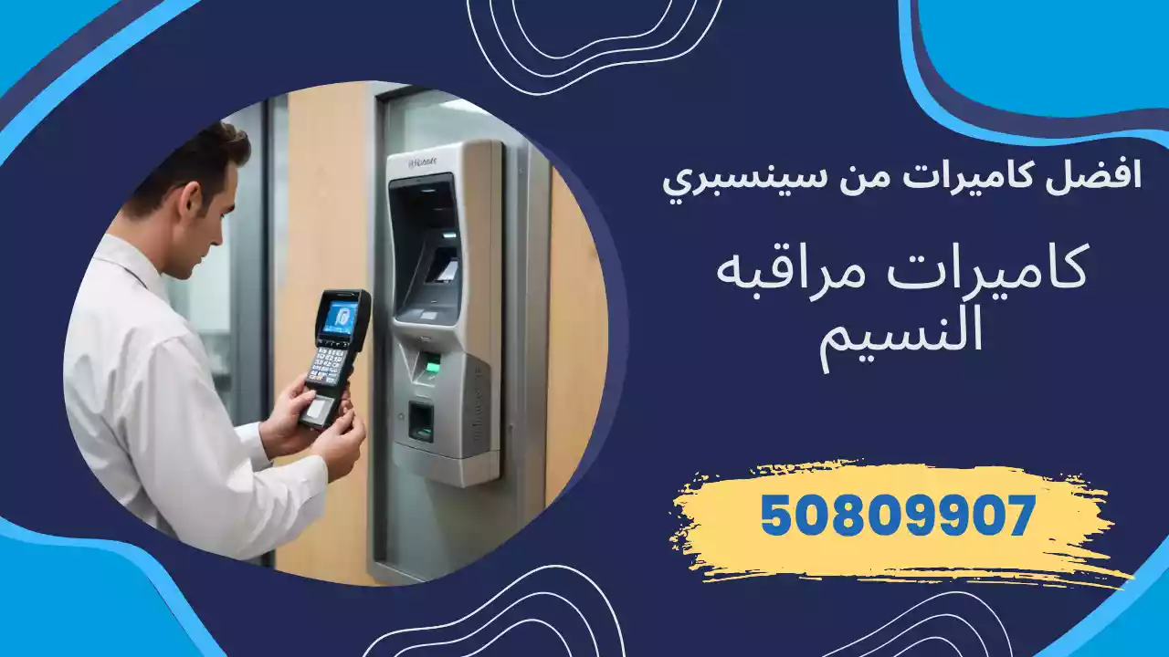 كاميرات مراقبة النسيم