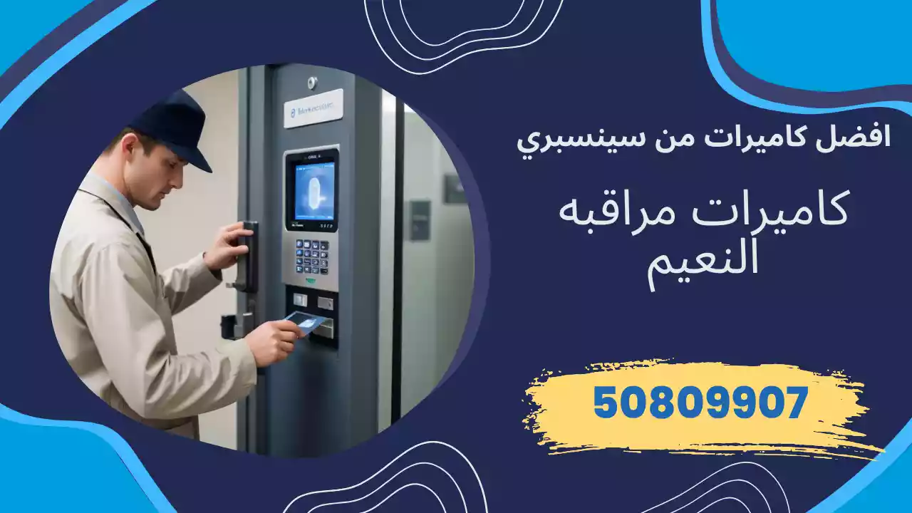 كاميرات مراقبة النعيم