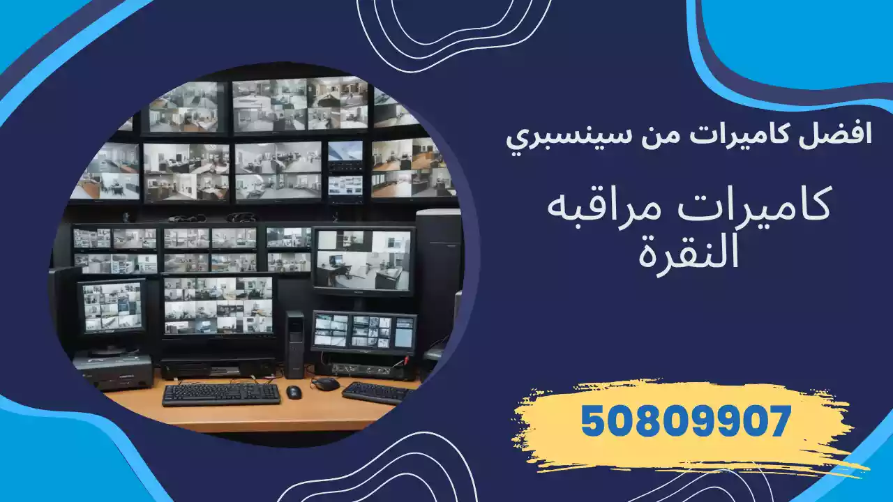 كاميرات مراقبة النقرة