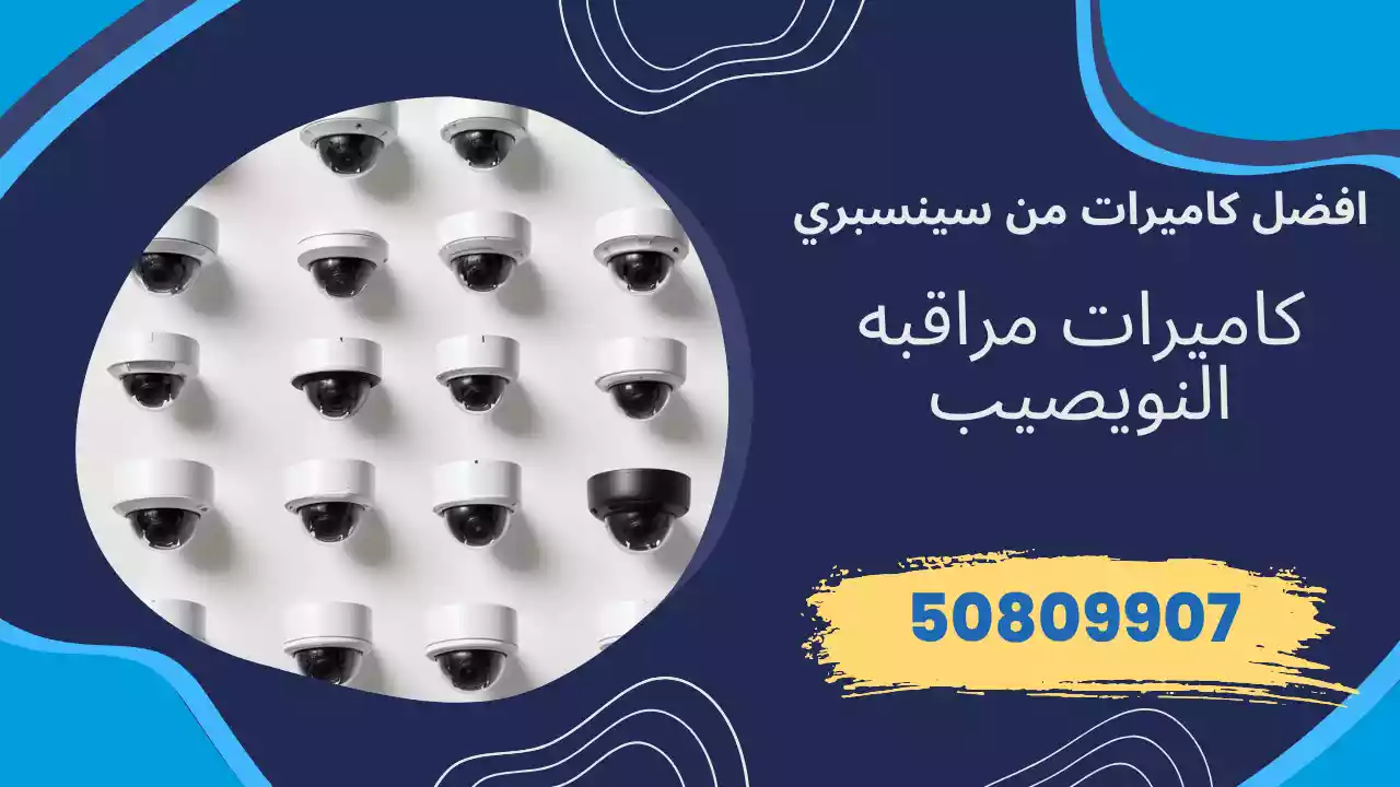 كاميرات مراقبة النويصيب