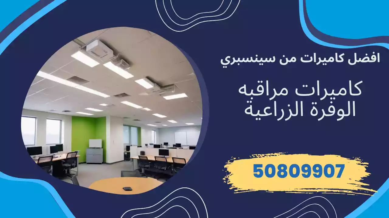 كاميرات مراقبة الوفرة الزراعية