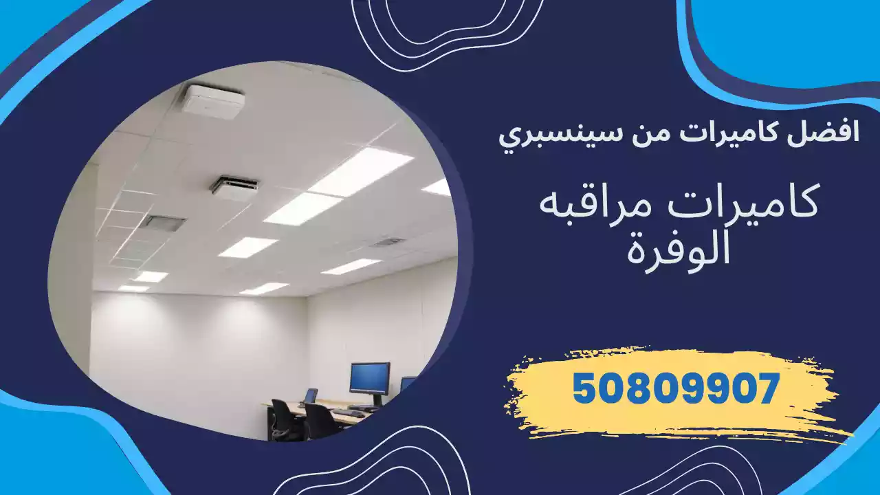 كاميرات مراقبة الوفرة