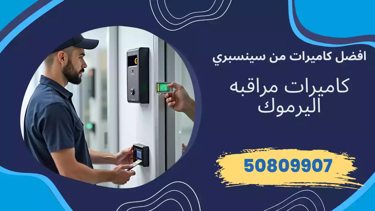 كاميرات مراقبة اليرموك