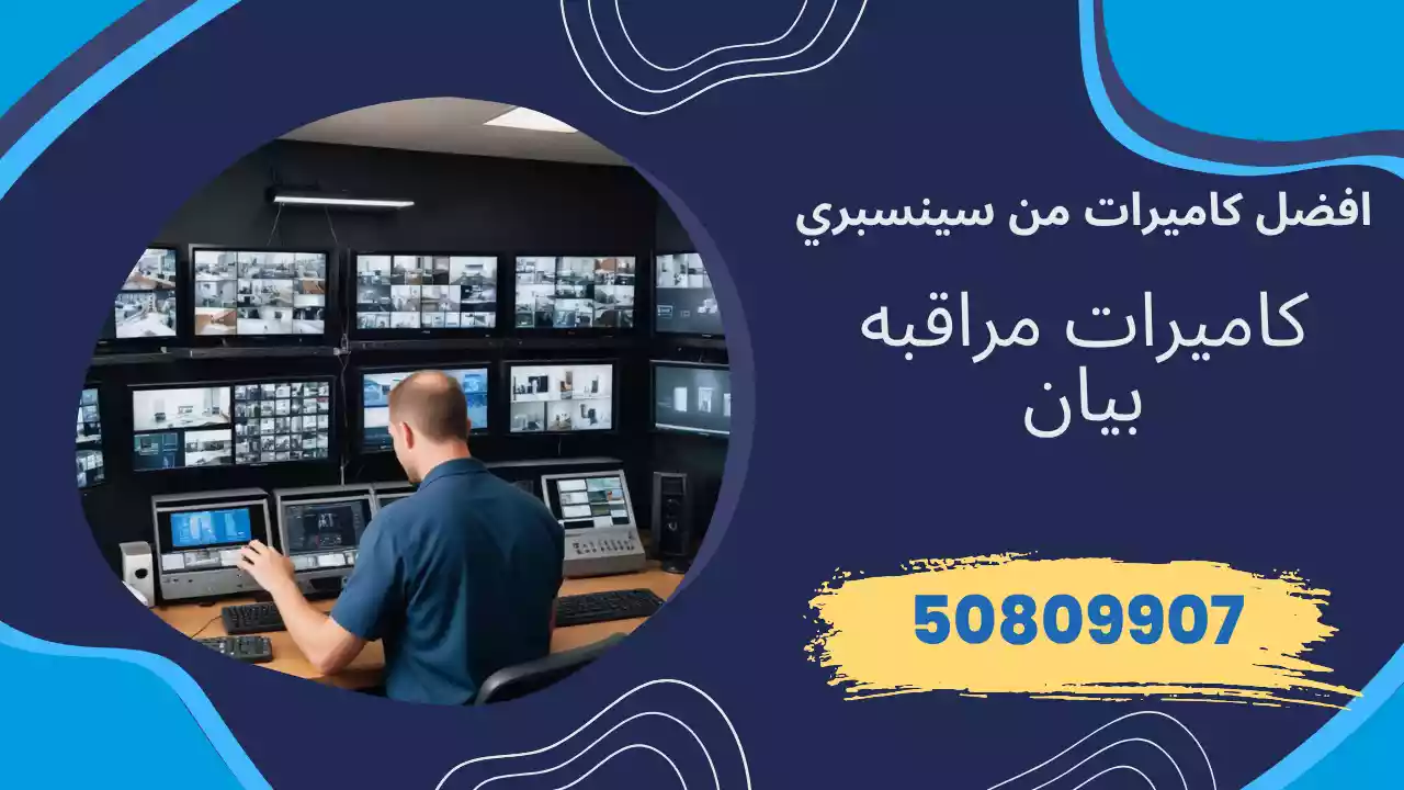 كاميرات مراقبة بيان
