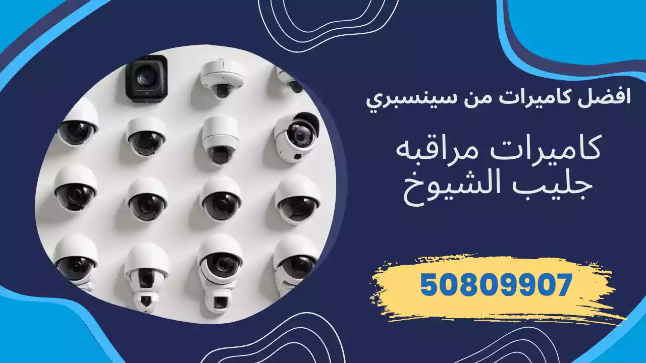 كاميرات مراقبة جليب الشيوخ