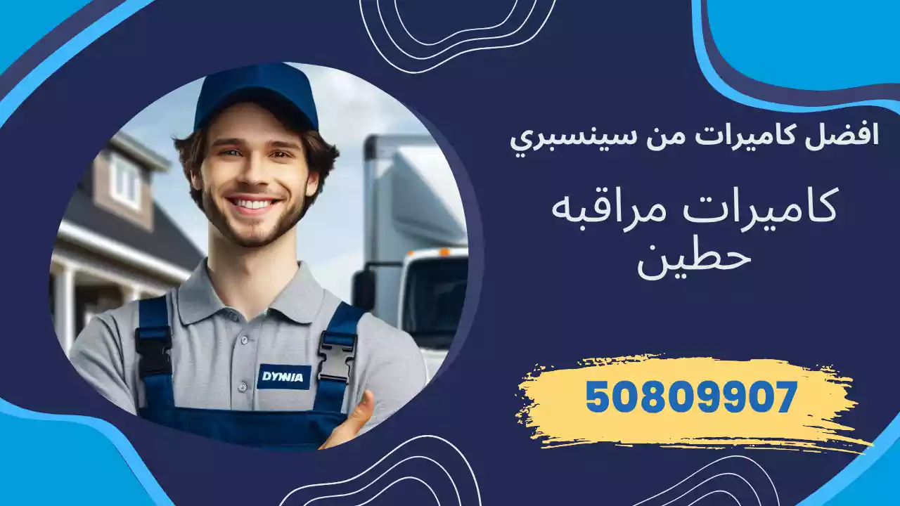 كاميرات مراقبة حطين