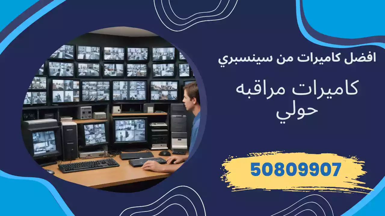 كاميرات مراقبة حولي