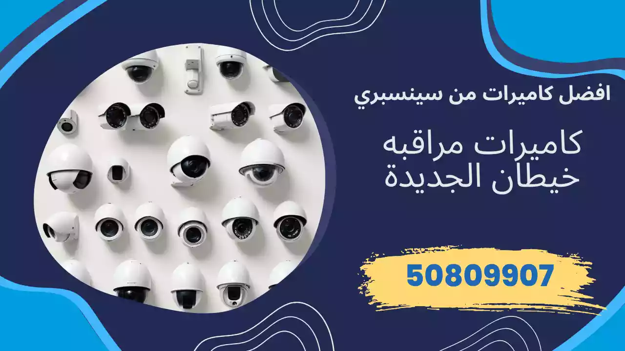 كاميرات مراقبة خيطان الجديدة