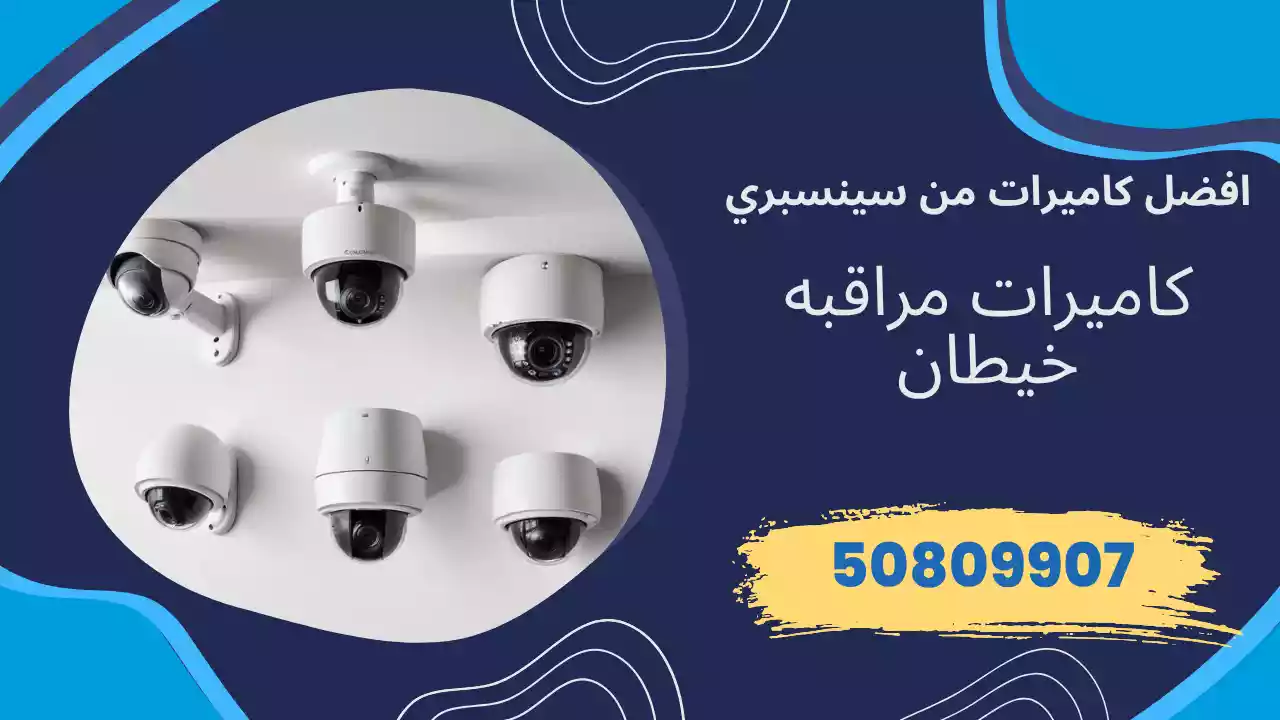 كاميرات مراقبة خيطان