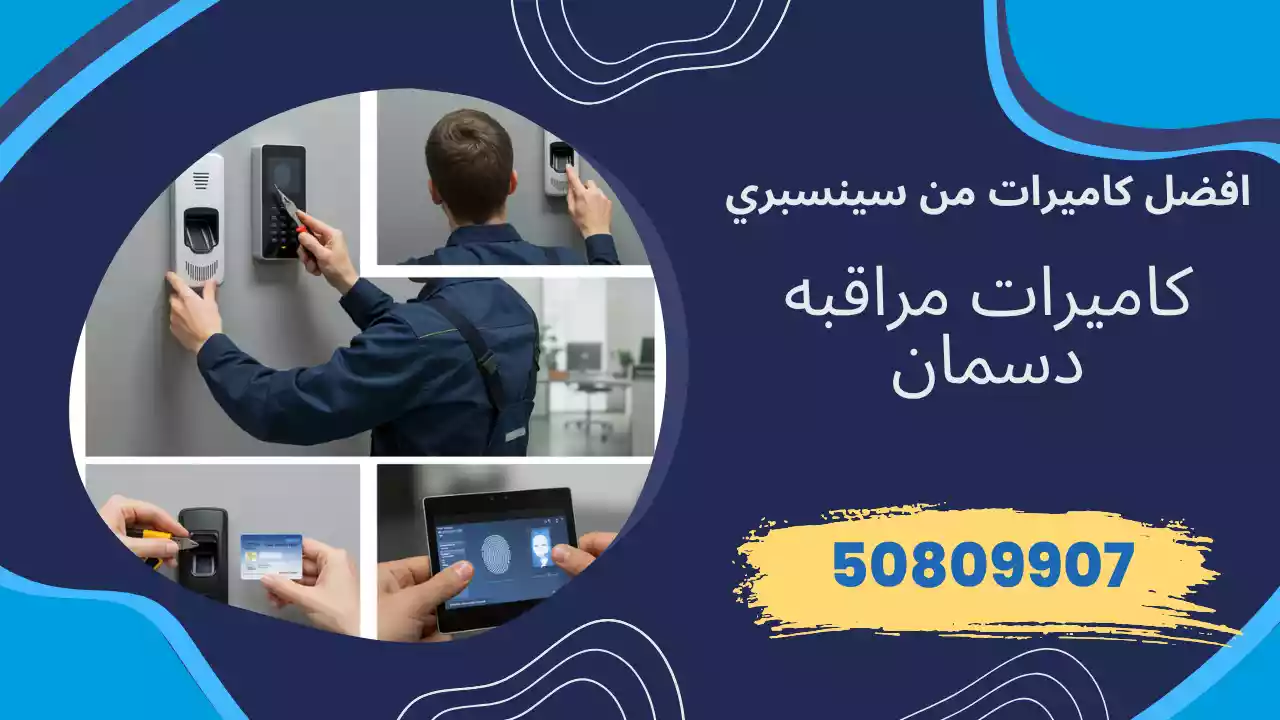 كاميرات مراقبة دسمان