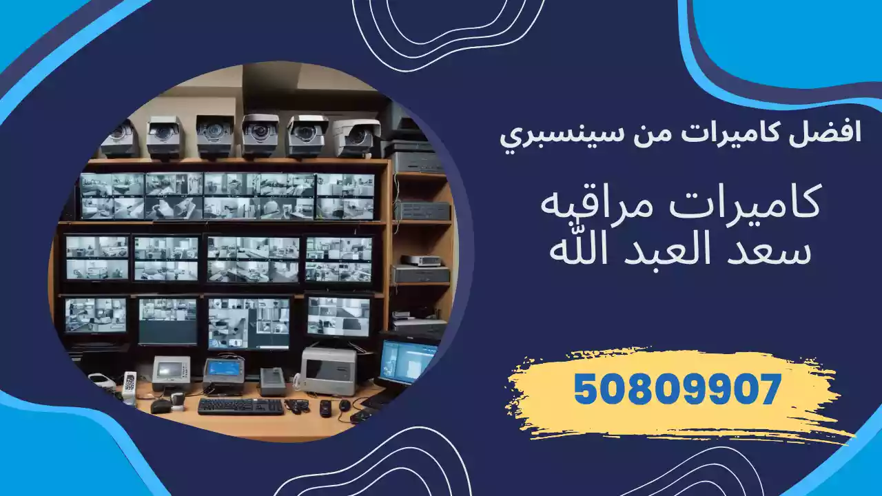 كاميرات مراقبة سعد العبد الله