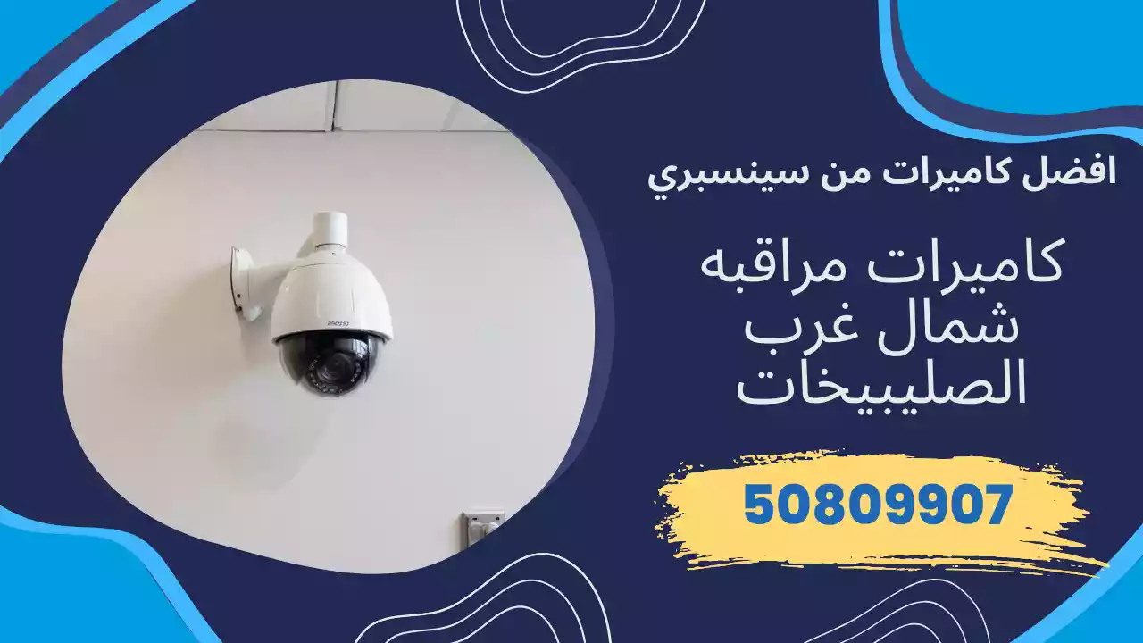 كاميرات مراقبة شمال غرب الصليبيخات