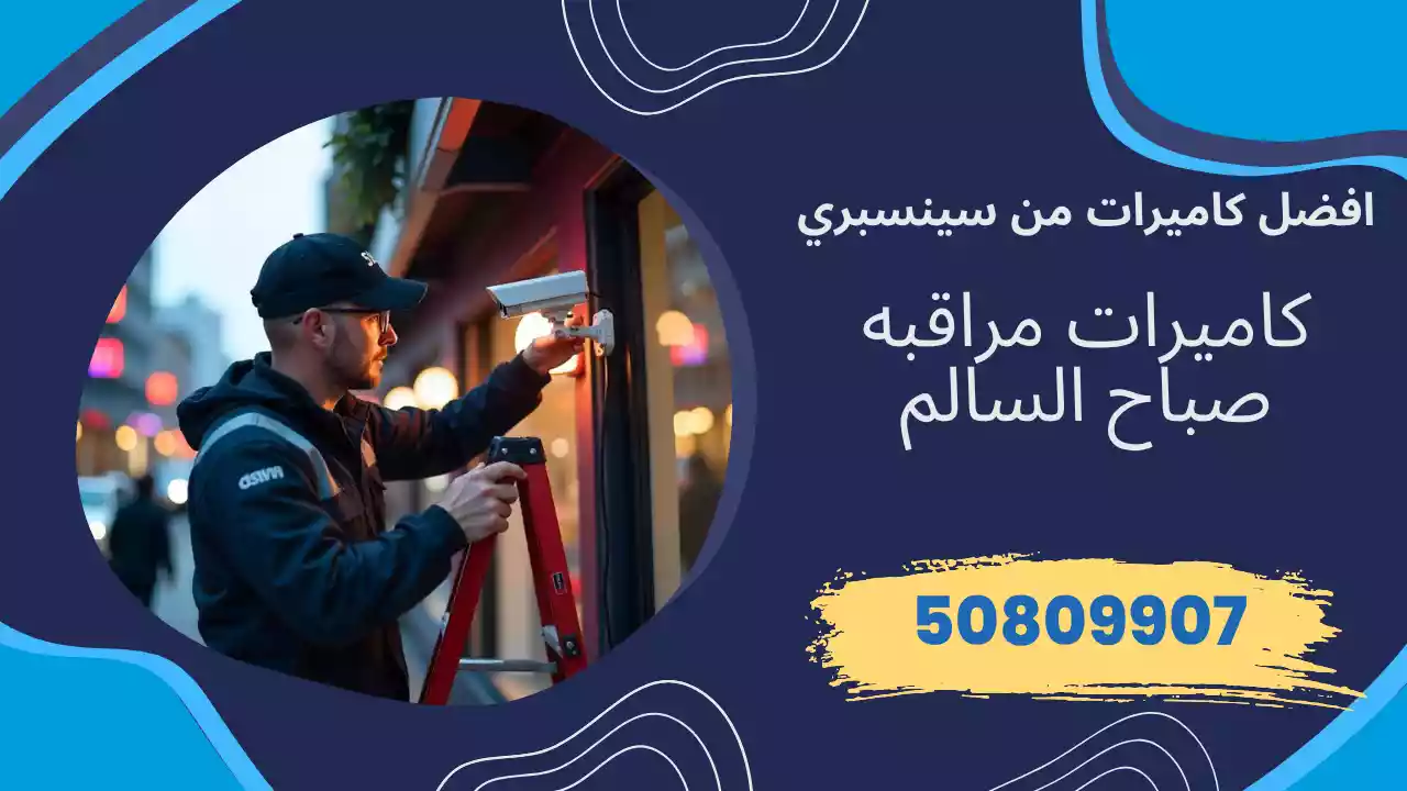 كاميرات مراقبة صباح السالم