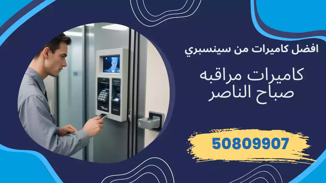 كاميرات مراقبة صباح الناصر