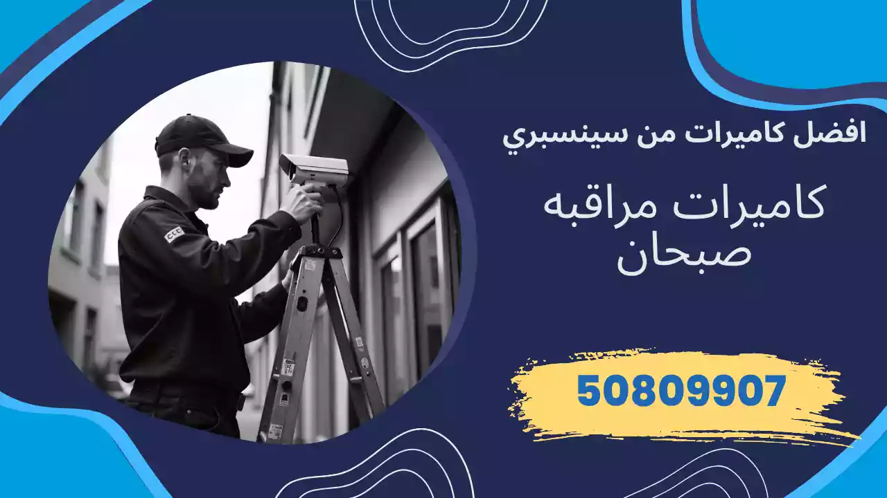 كاميرات مراقبة صبحان