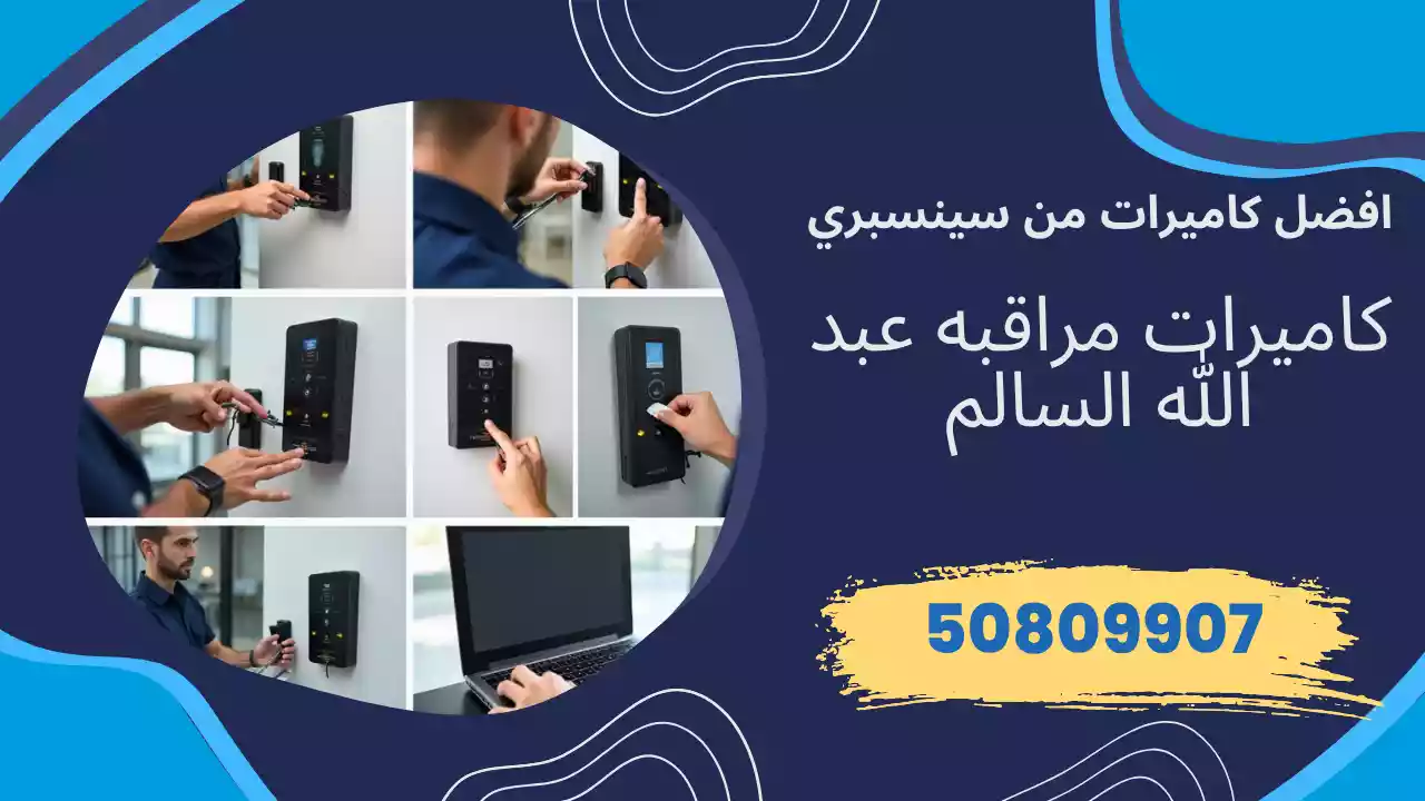 كاميرات مراقبة عبد الله السالم