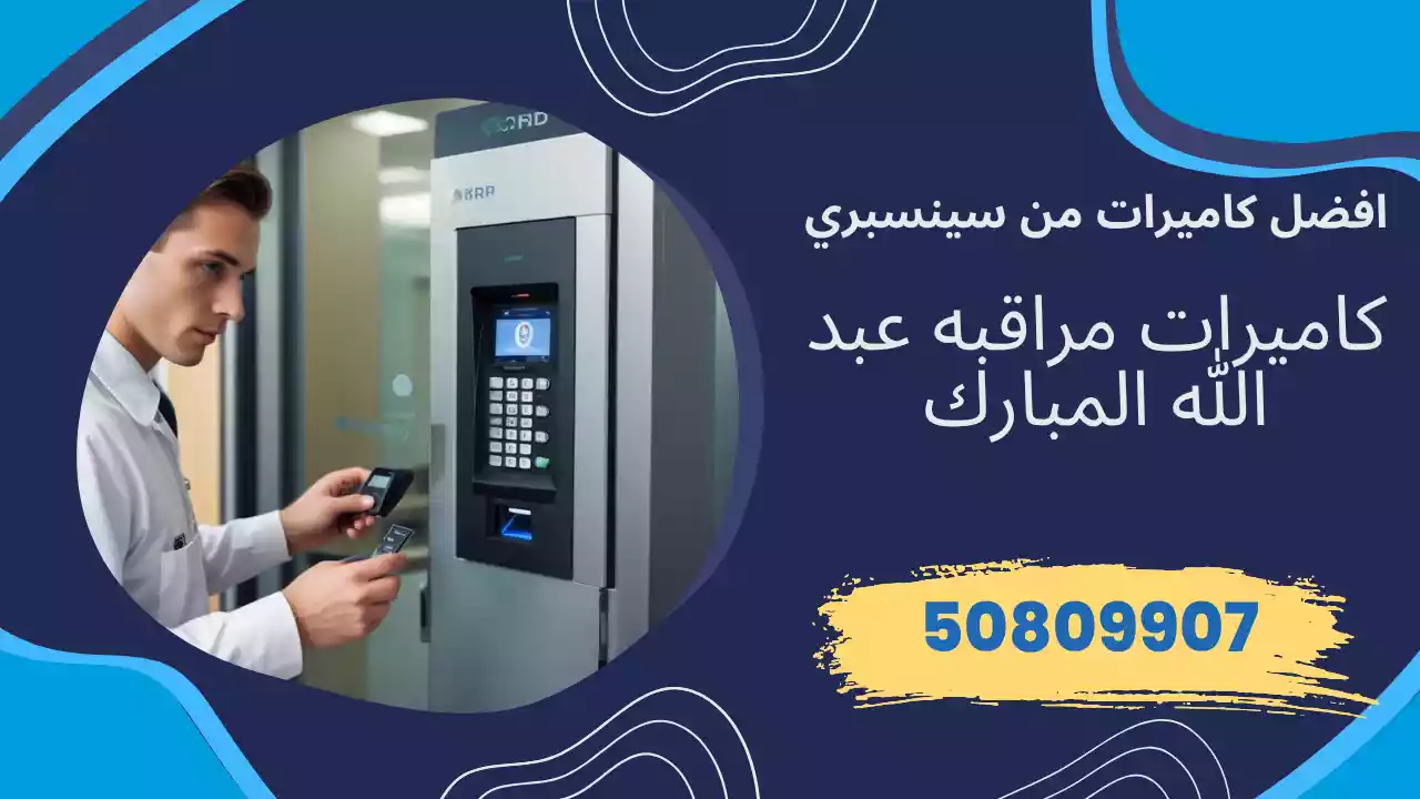 كاميرات مراقبة عبد الله المبارك