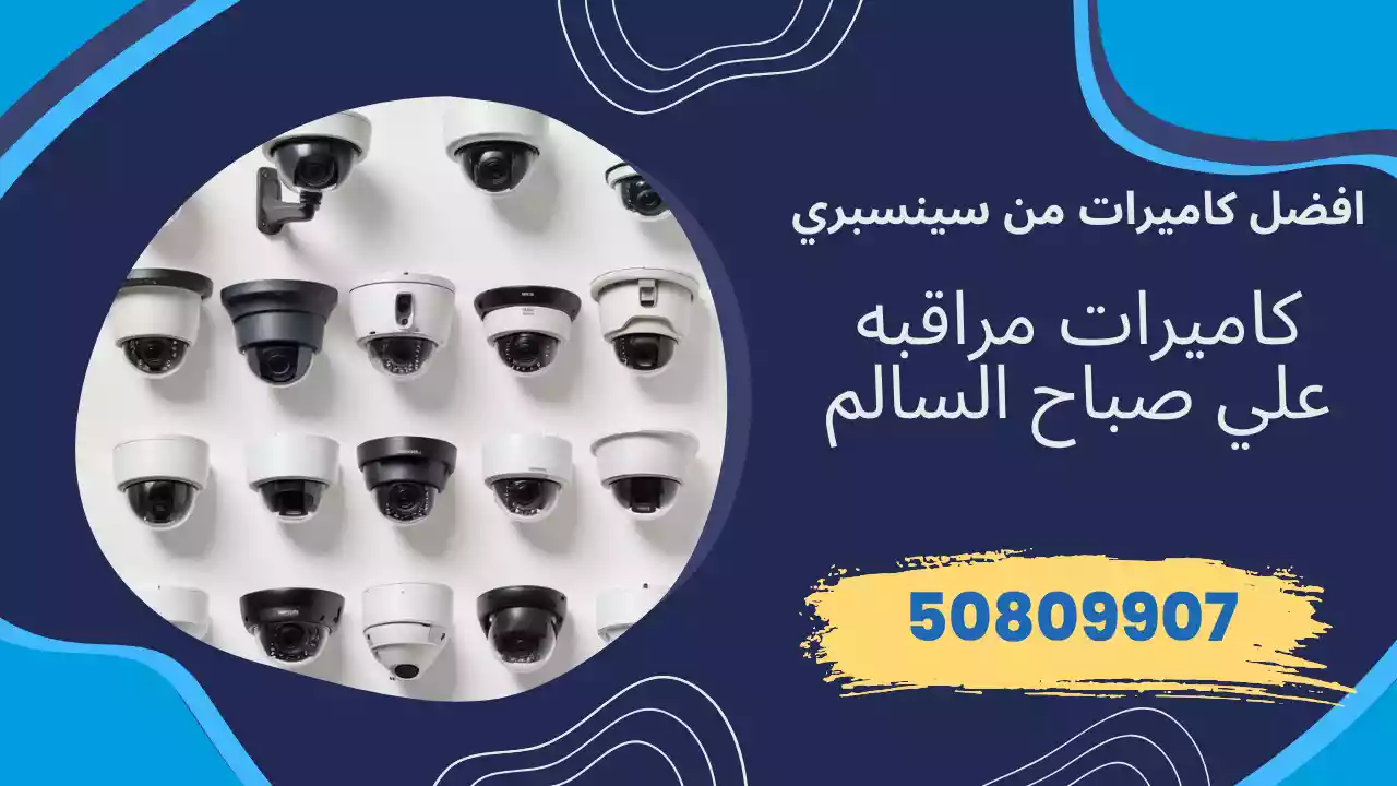كاميرات مراقبة علي صباح السالم