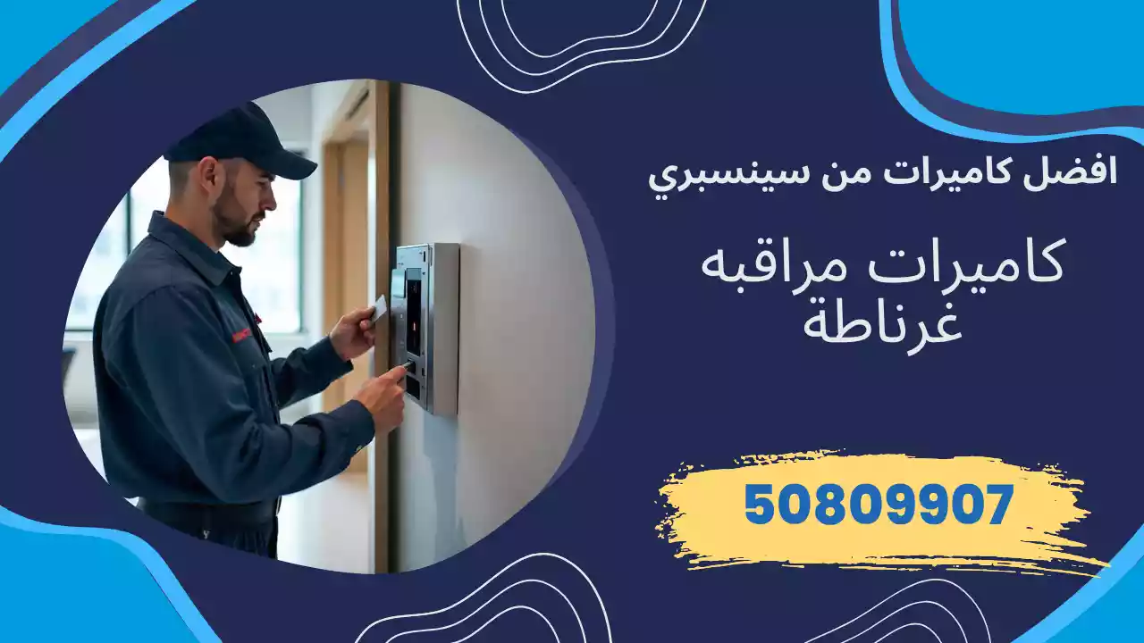 كاميرات مراقبة غرناطة
