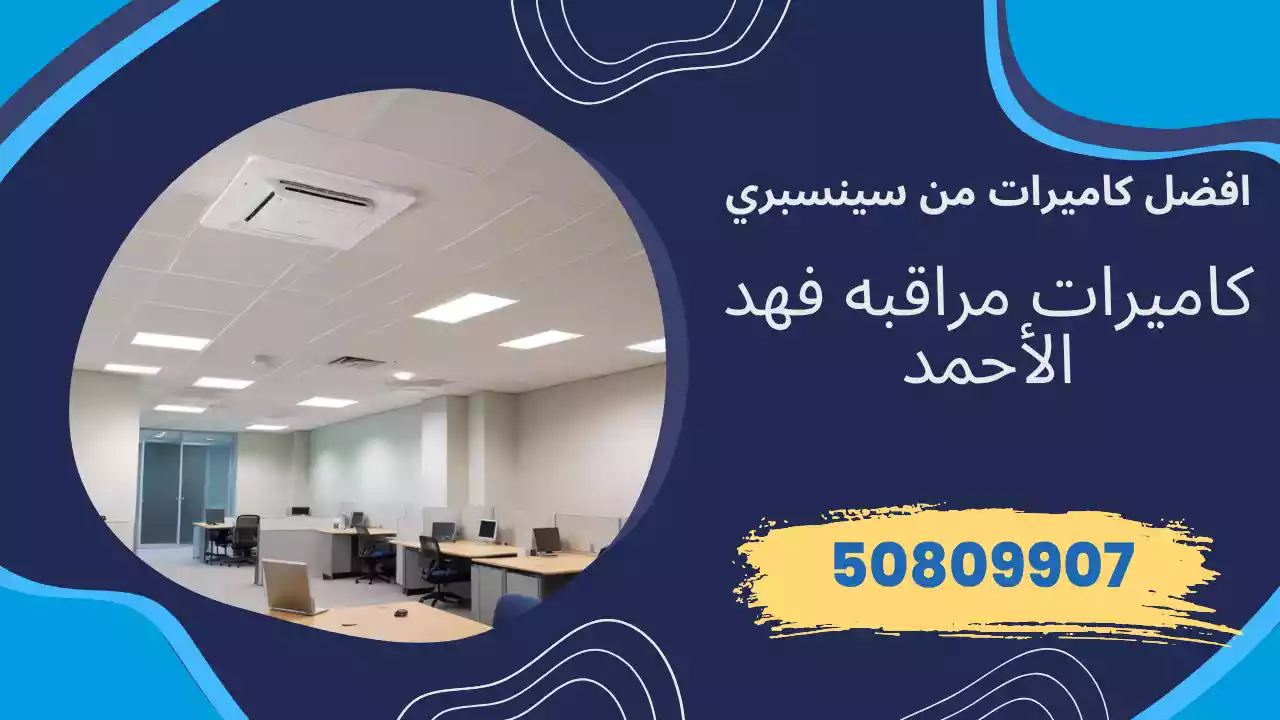 كاميرات مراقبة فهد الأحمد