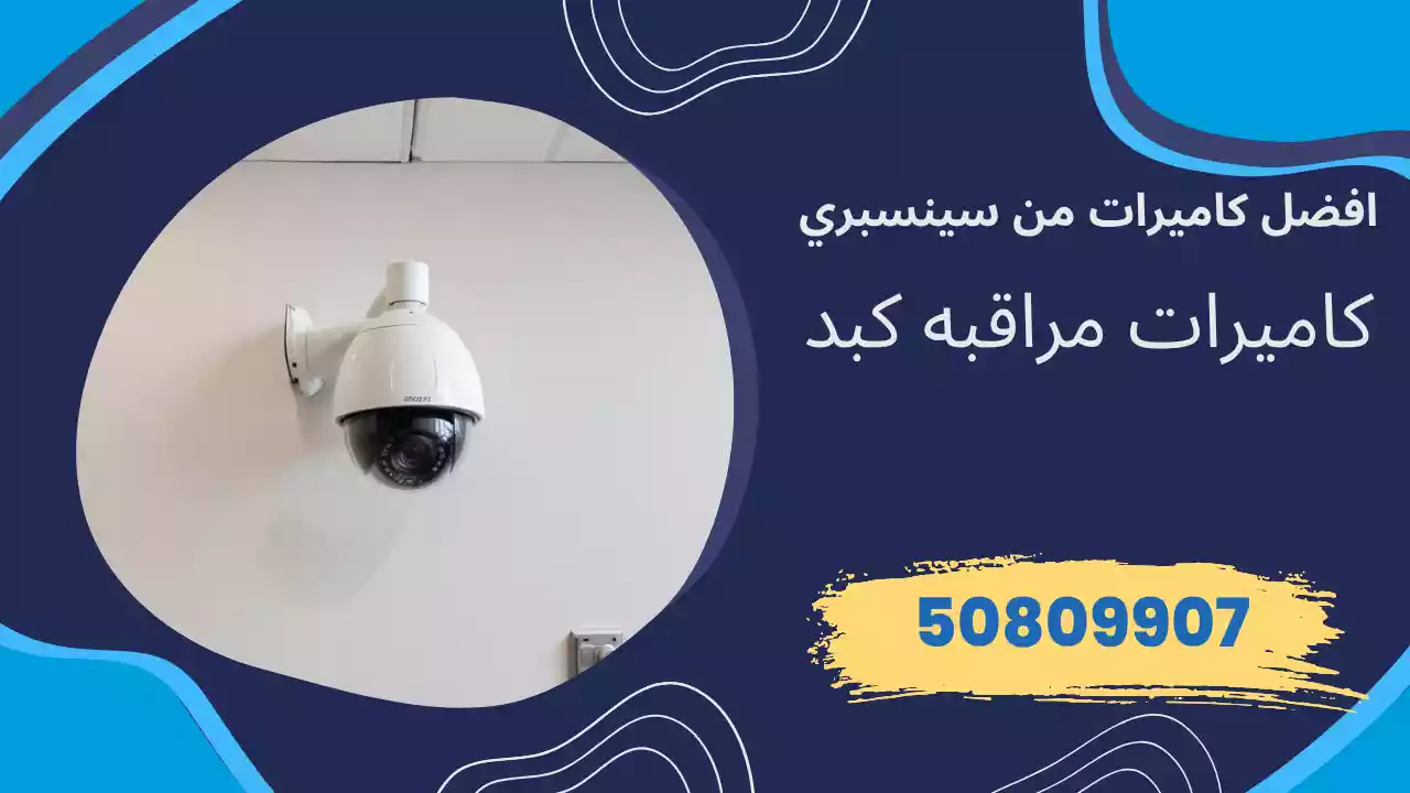 كاميرات مراقبة كبد