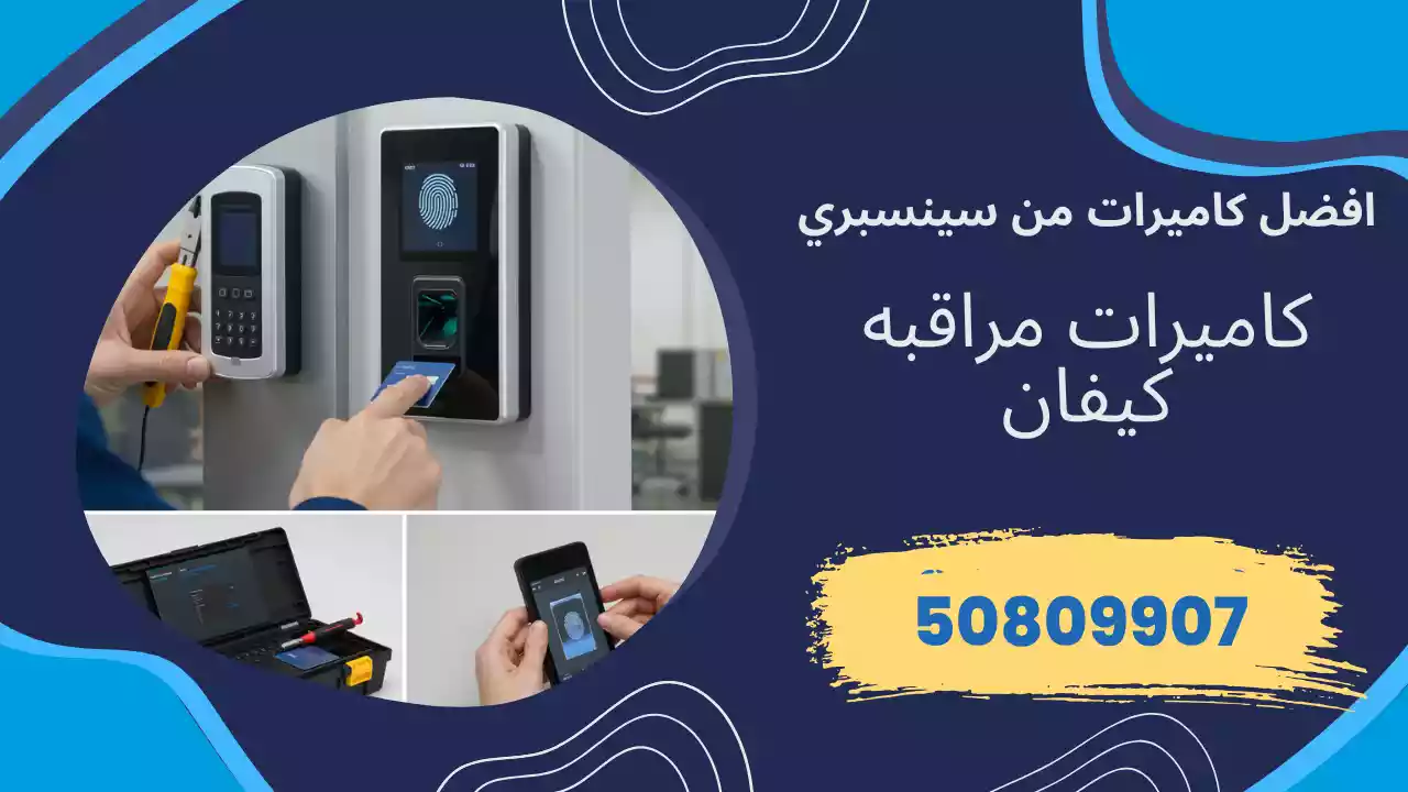 كاميرات مراقبة كيفان