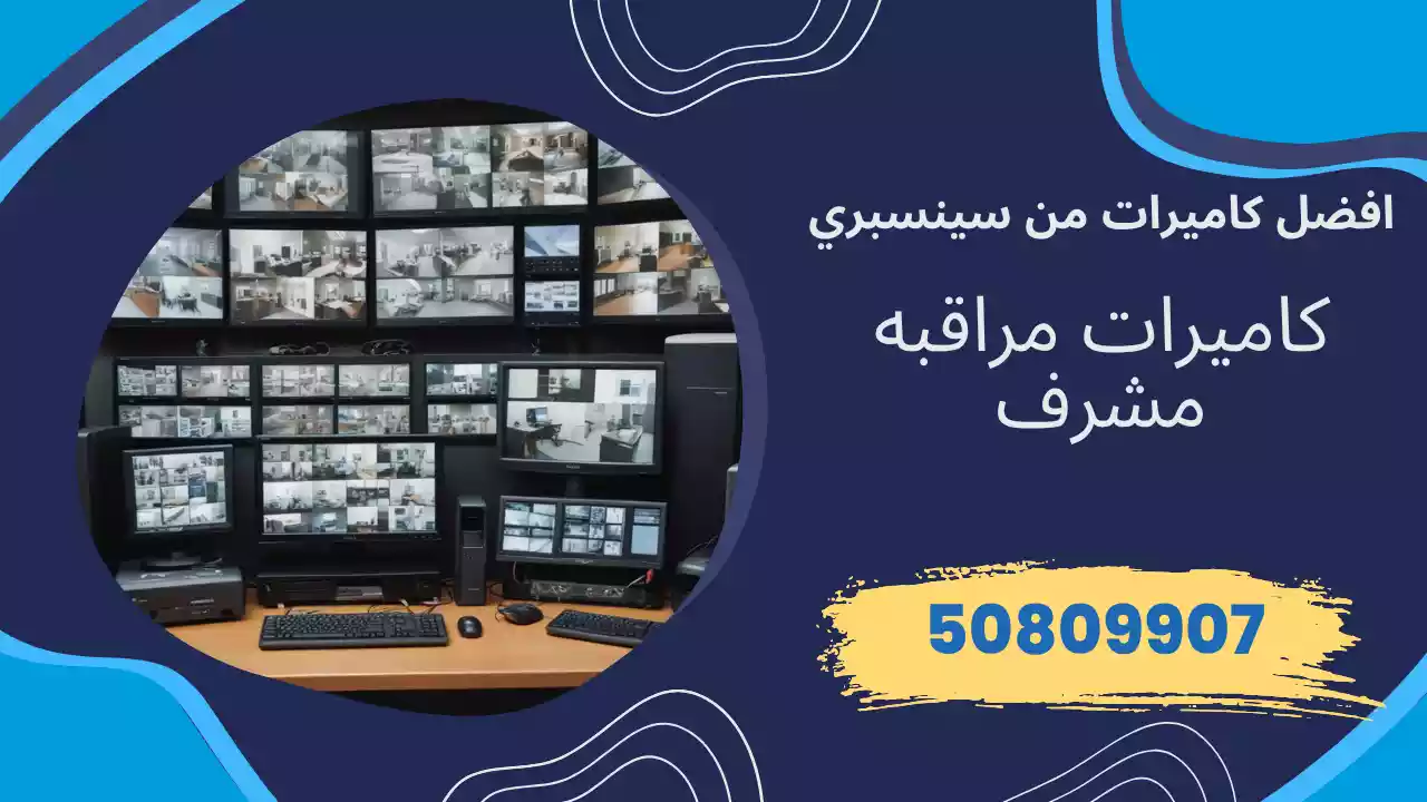 كاميرات مراقبة مشرف